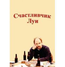 Счастливчик Луи   (2006)