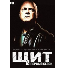 Щит    (2002)