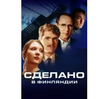 Сделано в Финляндии   (2022)