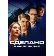 Сделано в Финляндии   (2022)