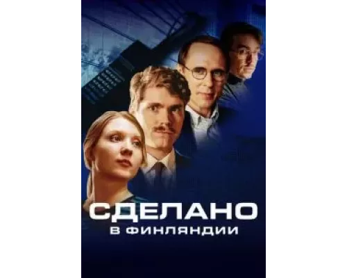 Сделано в Финляндии Сделано в Финляндии
