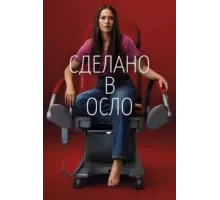 Сделано в Осло   (2022)