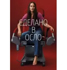 Сделано в Осло   (2022)