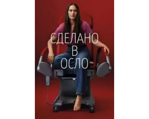 Сделано в Осло Сделано в Осло