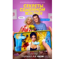Секреты семейной жизни    (2021)