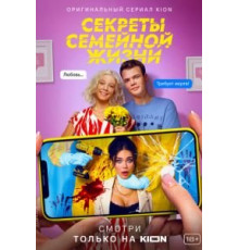 Секреты семейной жизни    (2021)
