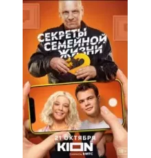 Секреты семейной жизни   (2021)