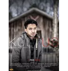 Секта   (2019)