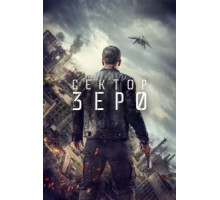 Сектор «Зеро». Полиция будущего   (2016)