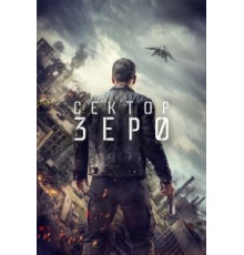 Сектор «Зеро». Полиция будущего   (2016)