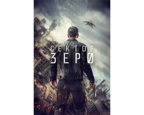Сектор «Зеро». Полиция будущего Сектор «Зеро». Полиция будущего