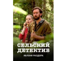 Сельский детектив    (2019)