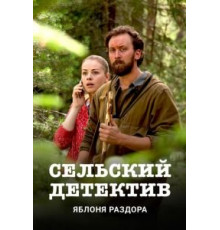 Сельский детектив    (2019)