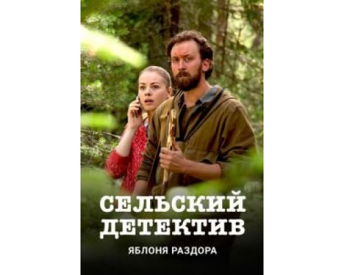 Сельский детектив Сельский детектив