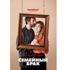 Семейный брак    (2019)