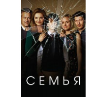 Семья   (2016)