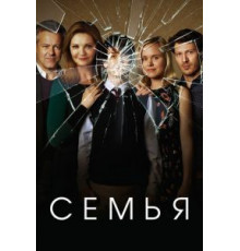Семья   (2016)