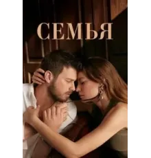 Семья    (2023)