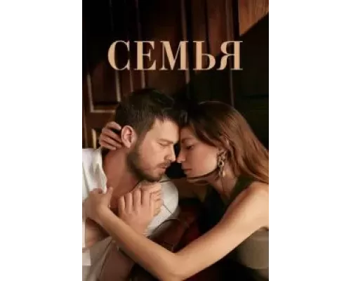 Семья Семья