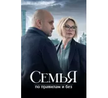 Семья по правилам и без   (2023)