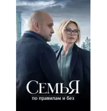 Семья по правилам и без   (2023)