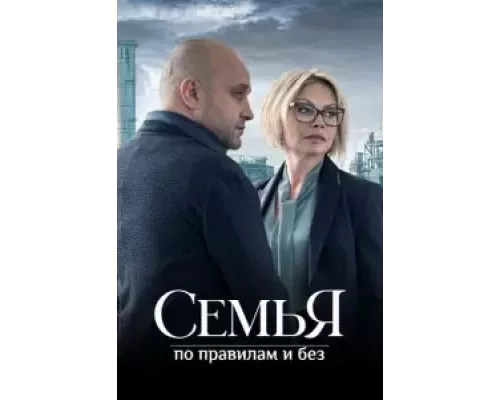 Семья по правилам и без Семья по правилам и без