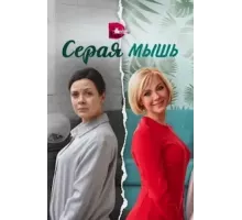 Серая мышь  (2023)
