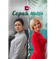 Серая мышь  (2023)