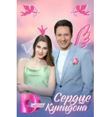 Сердце Купидона   (2024)