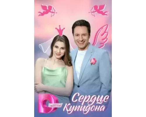 Сердце Купидона Сердце Купидона