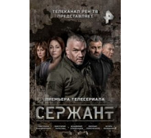 Сержант    (2021)