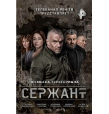 Сержант    (2021)