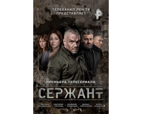 Сержант Сержант