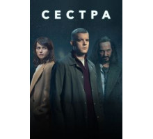 Сестра (Потому что ночь)   (2020)