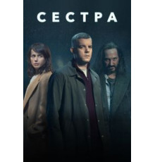 Сестра (Потому что ночь)   (2020)