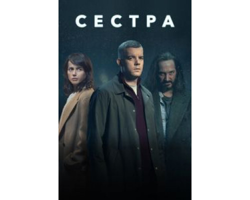 Сестра (Потому что ночь) Сестра (Потому что ночь)