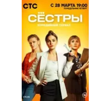 Сестры    (2021)