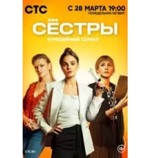 Сестры    (2021)