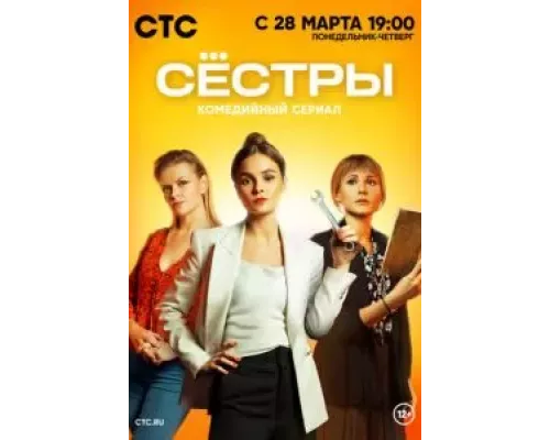 Сестры Сестры