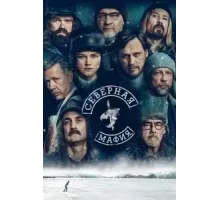 Северная мафия   (2023)