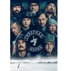 Северная мафия   (2023)
