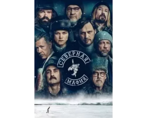 Северная мафия Северная мафия