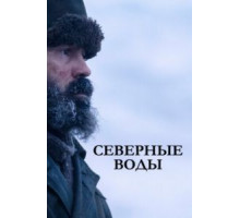 Северные воды   (2021)