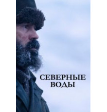 Северные воды   (2021)