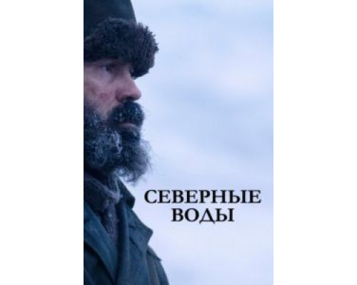 Северные воды Северные воды