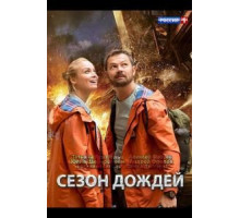 Сезон дождей   (2018)
