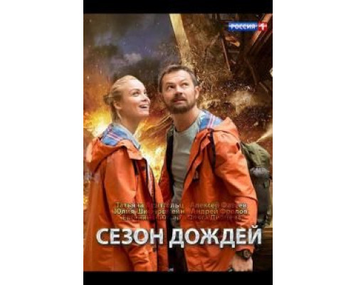 Сезон дождей    