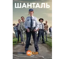 Шанталь   (2022)
