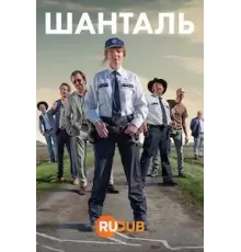 Шанталь   (2022)