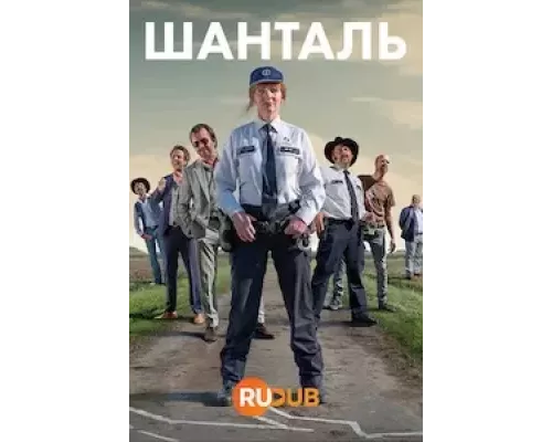 Шанталь    